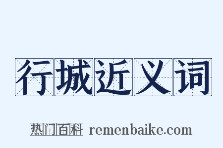 行城近义词是什么意思的图片